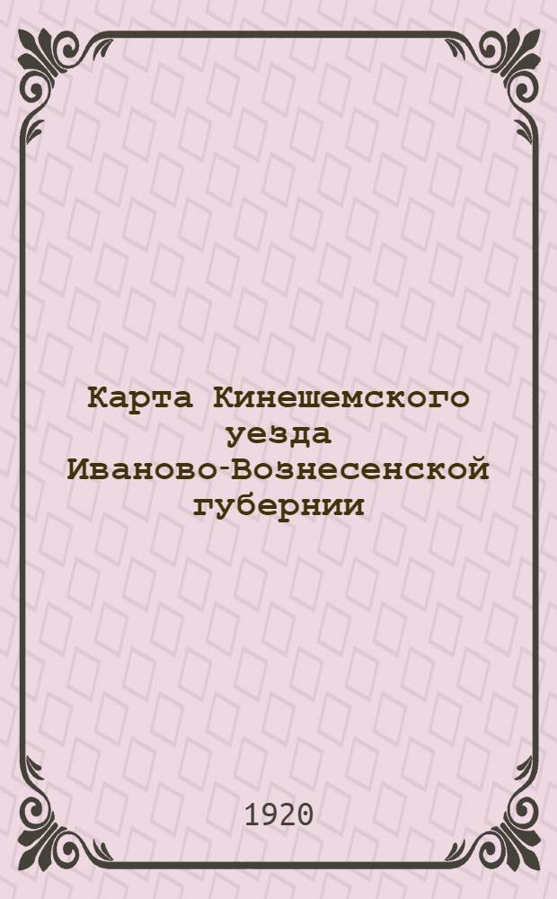 Карта Кинешемского уезда Иваново-Вознесенской губернии