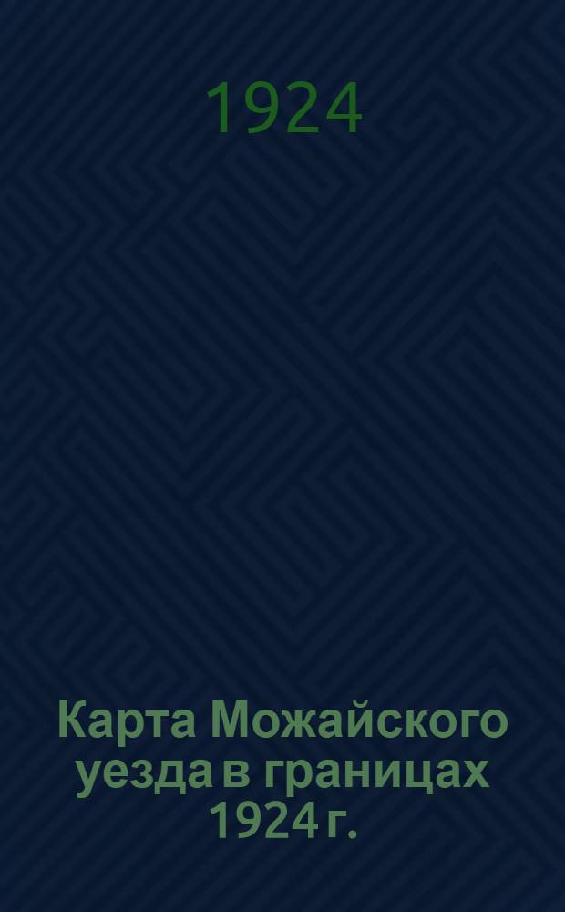 Карта Можайского уезда в границах 1924 г.