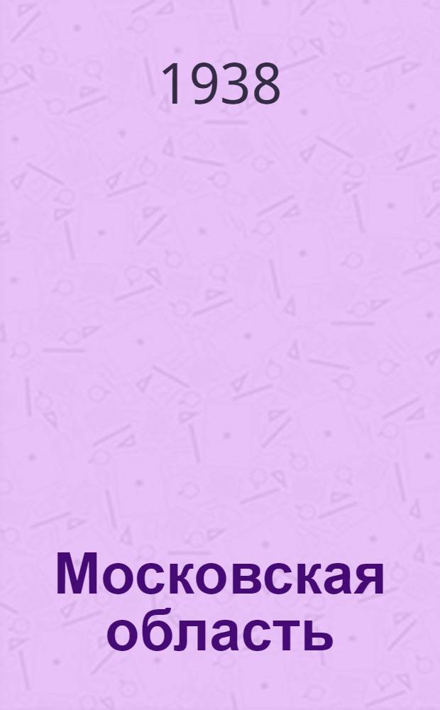Московская область : Экономическая карта