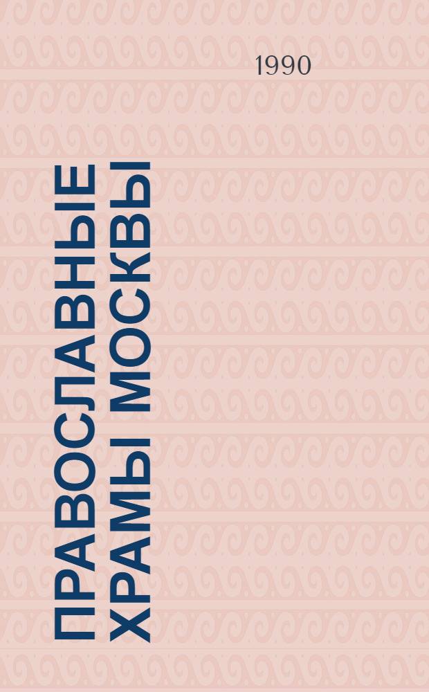 Православные храмы Москвы : карта-схема