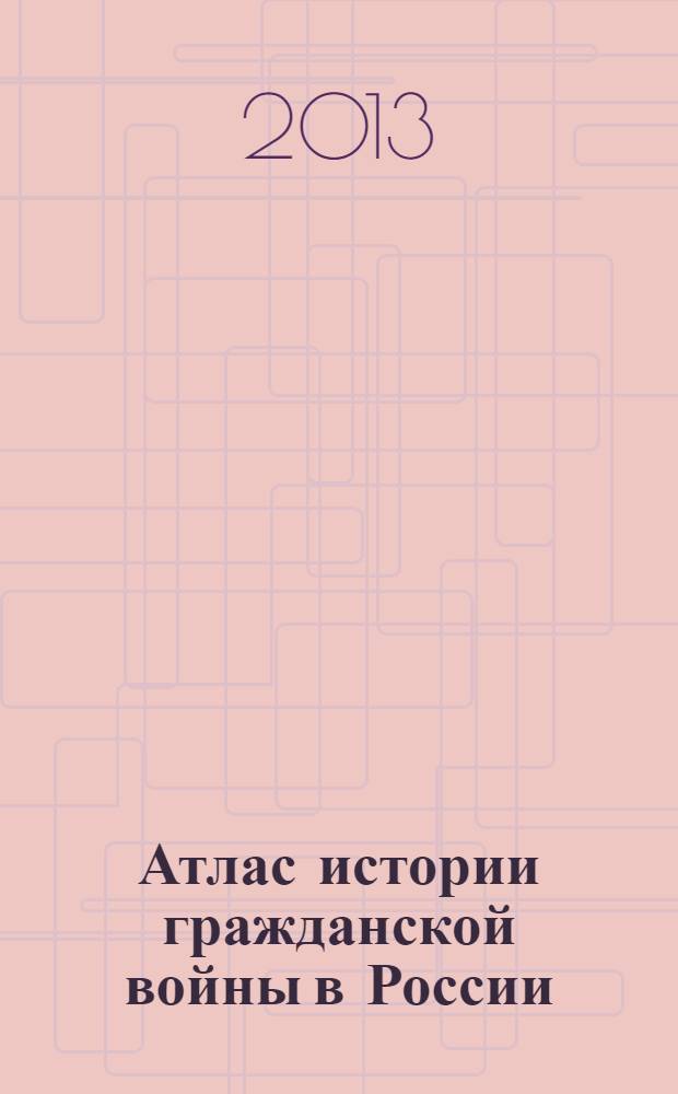 Атлас истории гражданской войны в России (1918-1920)