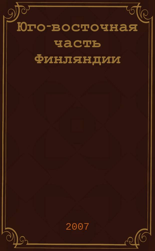 [Юго-восточная часть Финляндии]