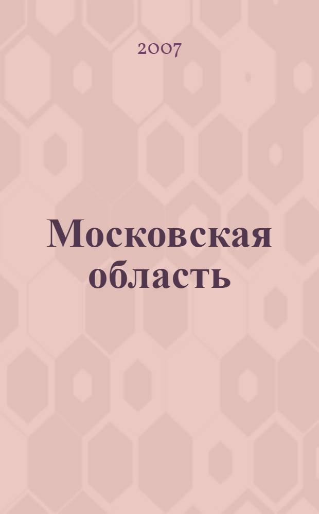 Московская область