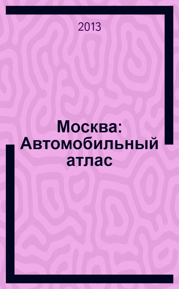 Москва : Автомобильный атлас