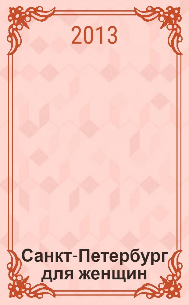 Санкт-Петербург для женщин : Автомобильный атлас