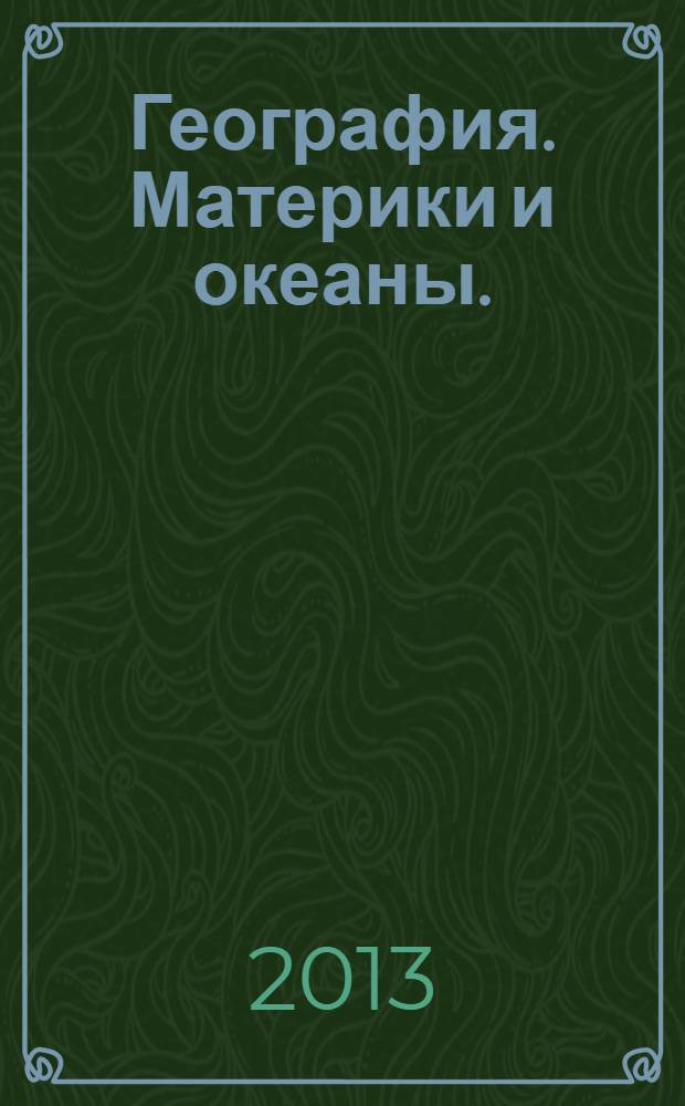География. Материки и океаны. : 7 класс