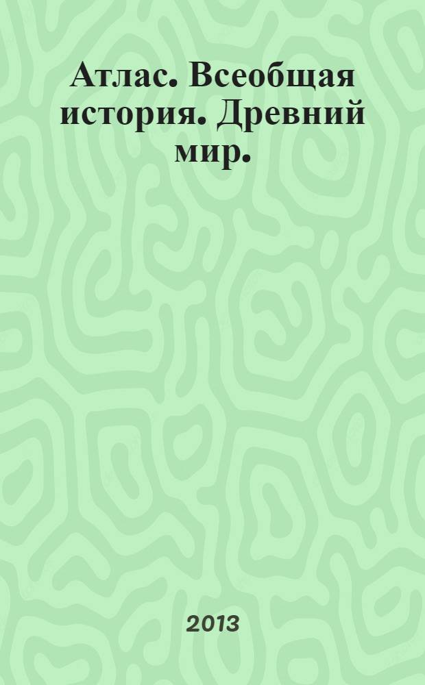 Атлас. Всеобщая история. Древний мир. : 5 класс
