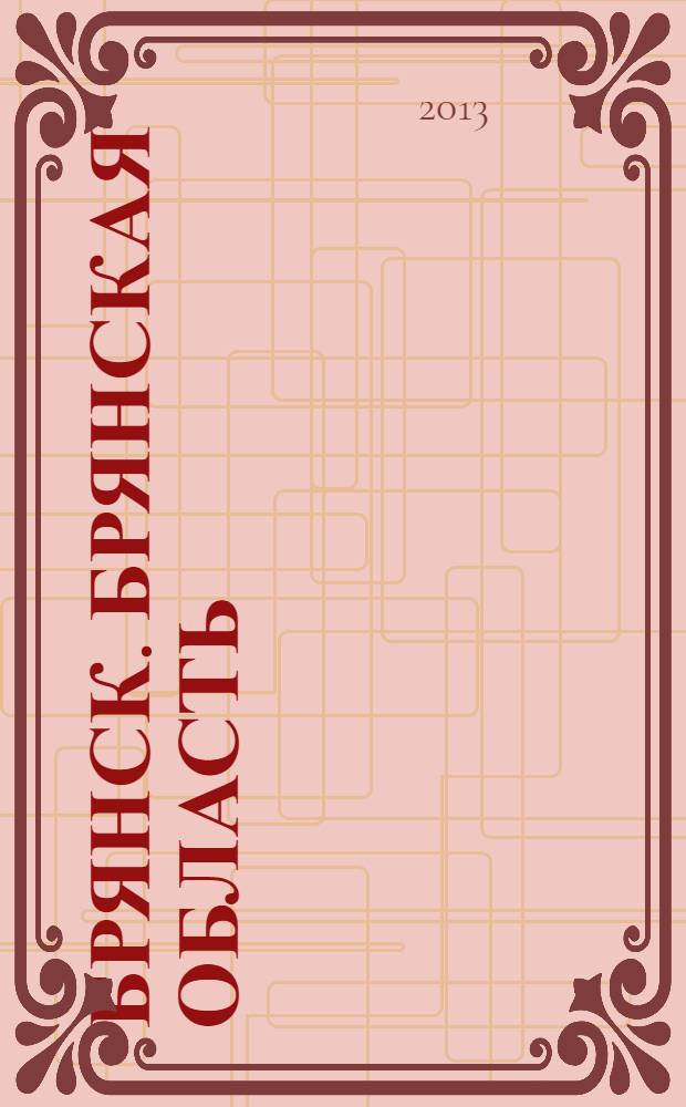 Брянск. Брянская область : Атлас