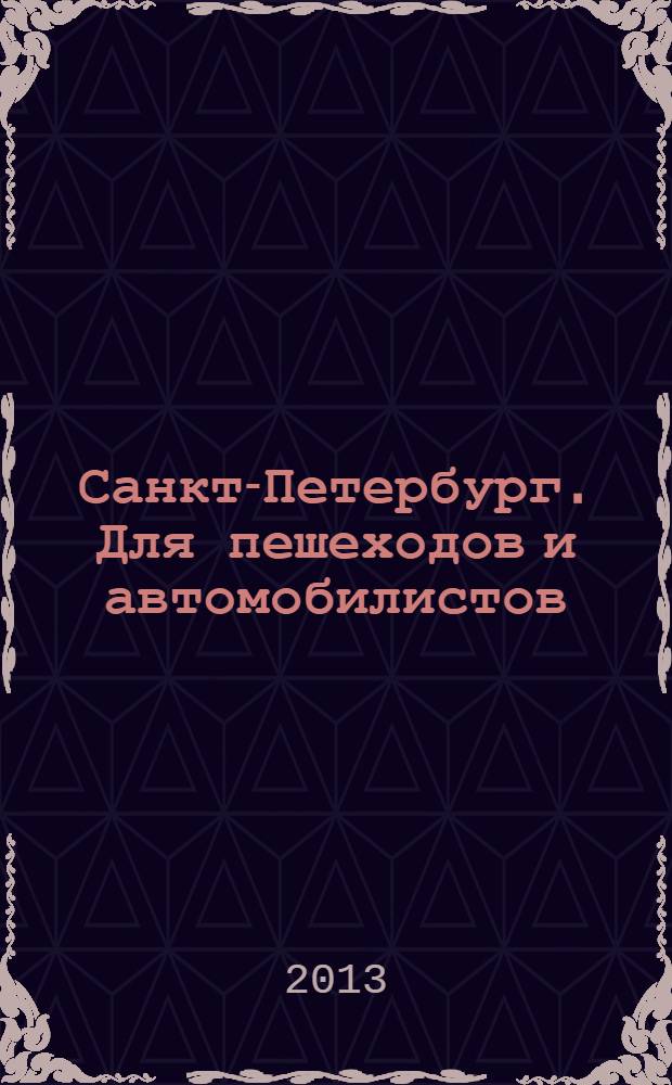 Санкт-Петербург. Для пешеходов и автомобилистов : Карманный атлас