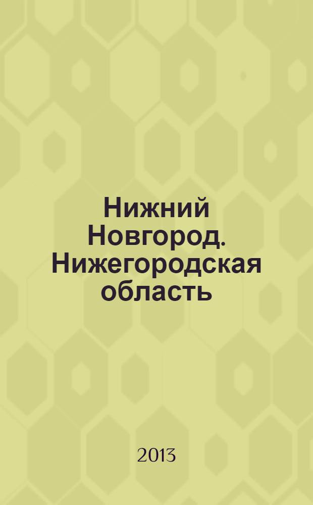 Нижний Новгород. Нижегородская область : Атлас