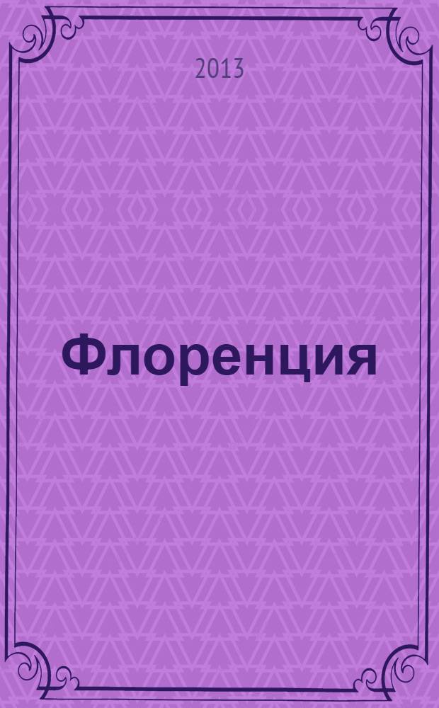 Флоренция
