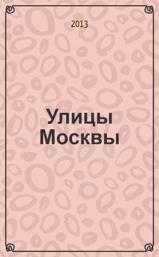 Улицы Москвы : Атлас автодорог