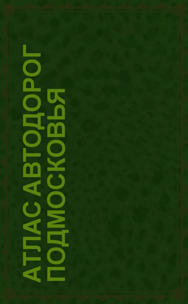 Атлас автодорог Подмосковья