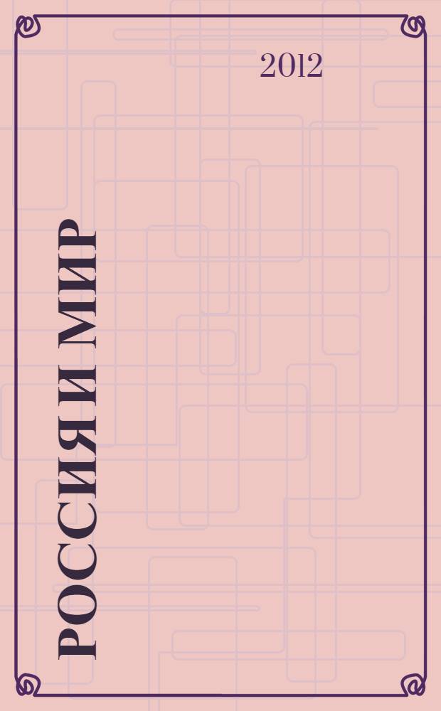 Россия и мир : 10 и 11 классы