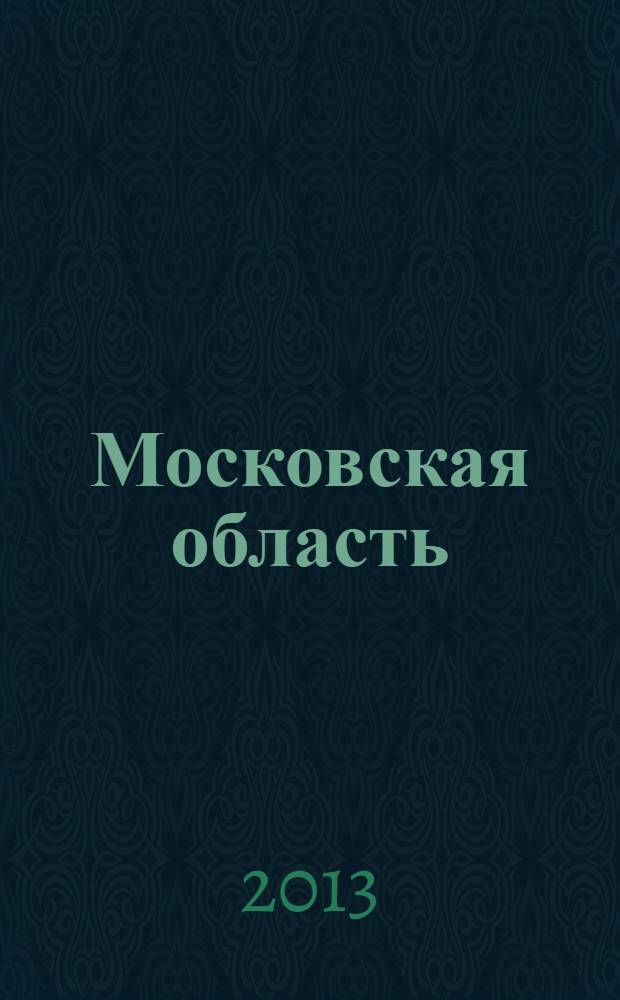 Московская область : Автомобильный атлас