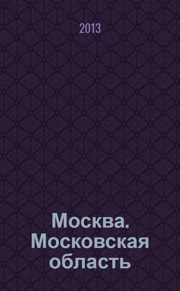 Москва. Московская область : Атлас