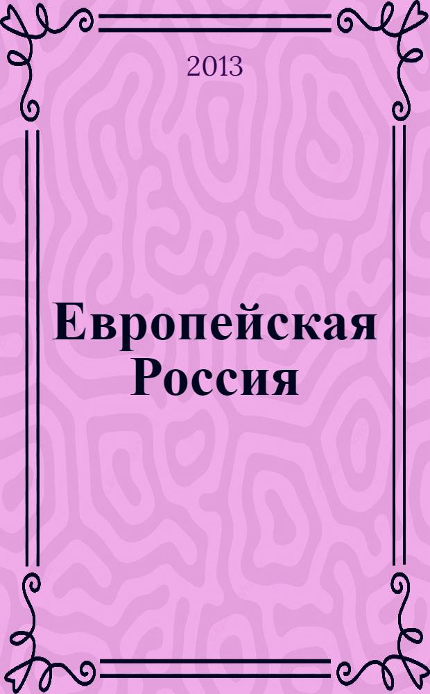 Европейская Россия; Страны СНГ и Балтии; + карты городов: Автомобильный атлас / Разраб., сост. и подгот. к изд. Меркурий Центр Карта; Гл. ред. В.Н. Пейхвассер