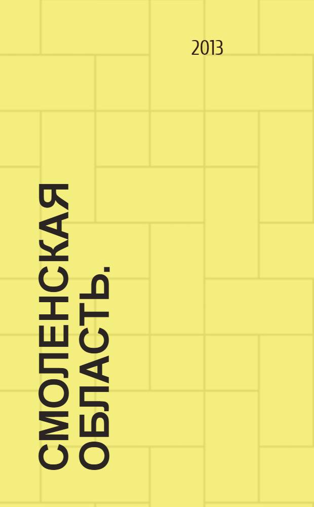 Смоленская область.; Культурное наследие: Туристская схема / Департамент Смоленской обл. по культуре и туризму