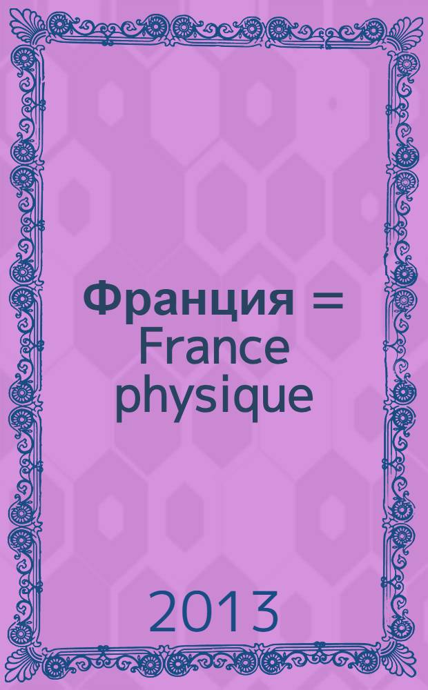 Франция = France physique : Физическая карта : Карта настенная складная на французском языке