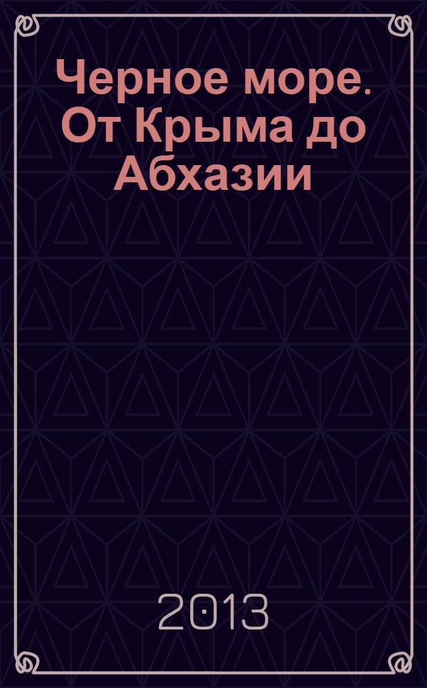 Черное море. От Крыма до Абхазии : Лучшие пляжи и достопримечательности