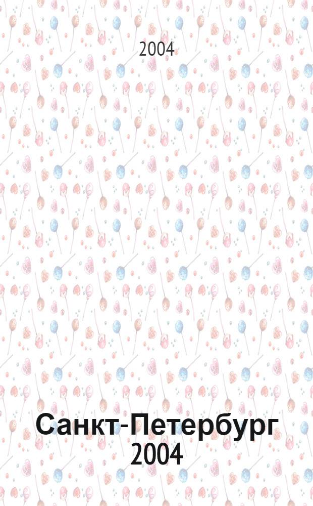 Санкт-Петербург 2004 : Атлас городского транспорта