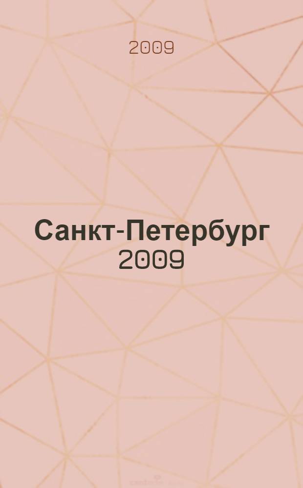 Санкт-Петербург 2009 : Маршруты городского транспорта