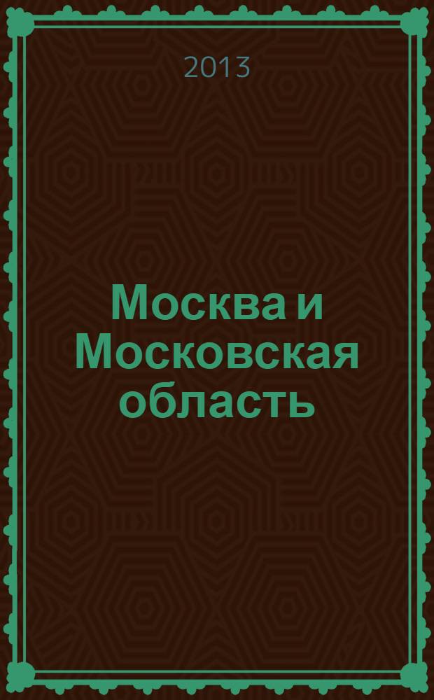 Москва и Московская область