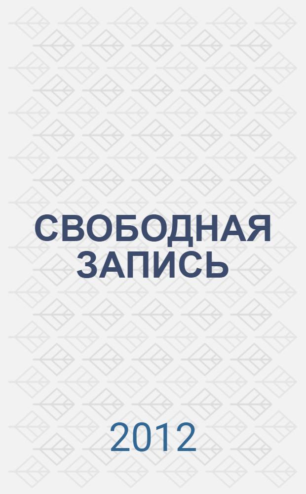 СВОБОДНАЯ ЗАПИСЬ