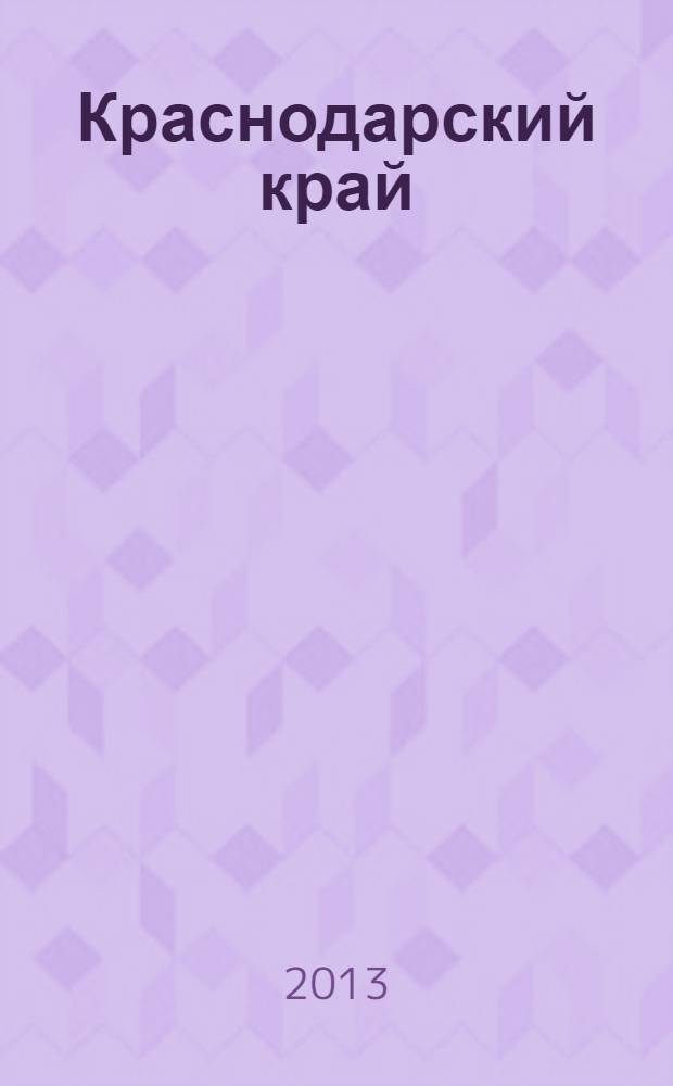 Краснодарский край