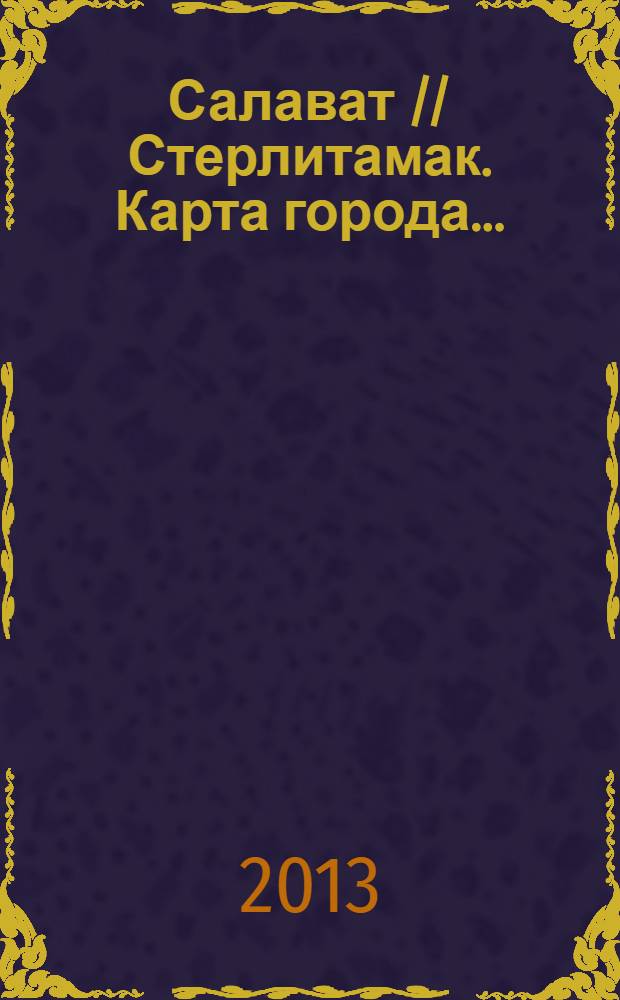 Салават // Стерлитамак. Карта города. .