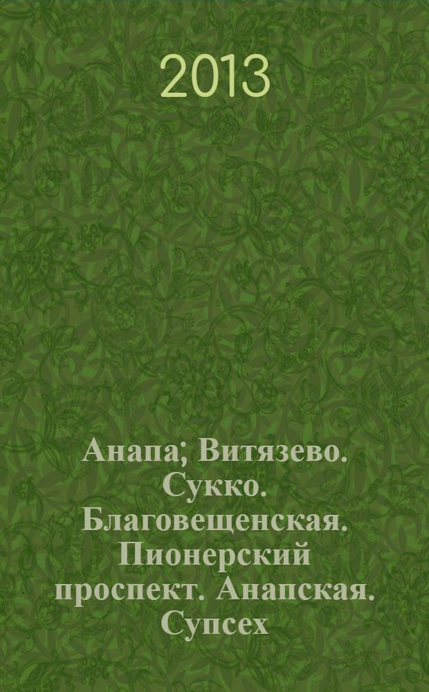 Анапа; Витязево. Сукко. Благовещенская. Пионерский проспект. Анапская. Супсех: Схемы. Здравницы. Достопримечательности. Полезная информация