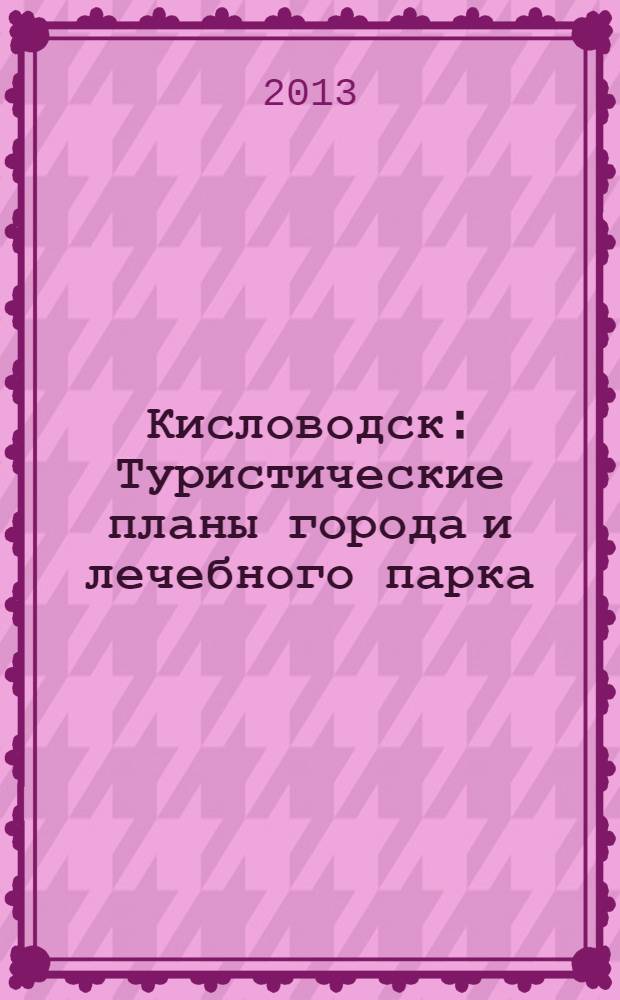 Кисловодск : Туристические планы города и лечебного парка