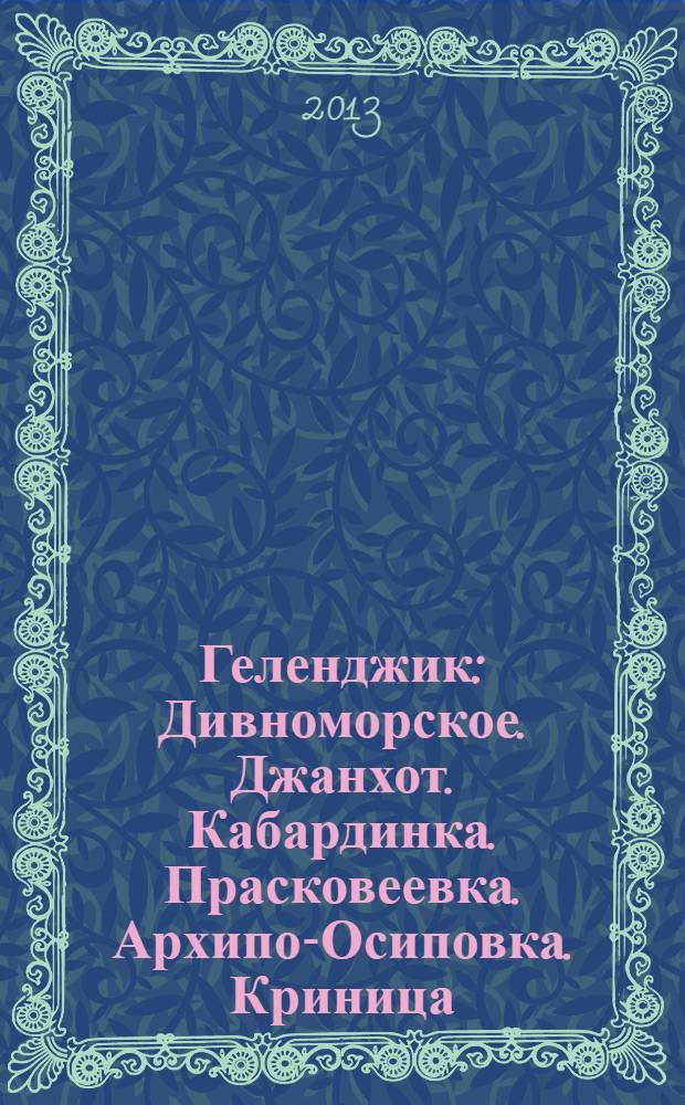 Геленджик : Дивноморское. Джанхот. Кабардинка. Прасковеевка. Архипо-Осиповка. Криница. Бетта
