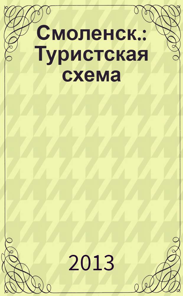 Смоленск. : Туристская схема