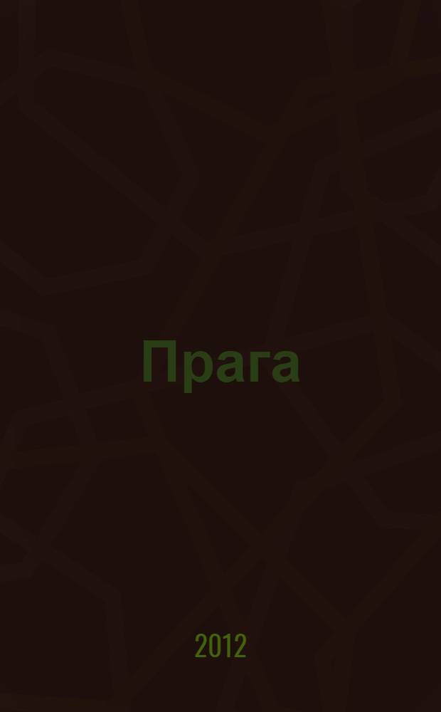 Прага