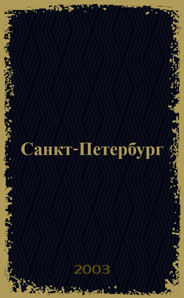 Санкт-Петербург