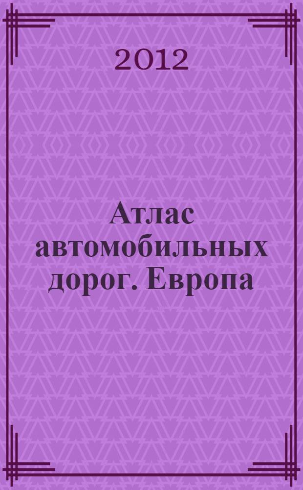 Атлас автомобильных дорог. Европа