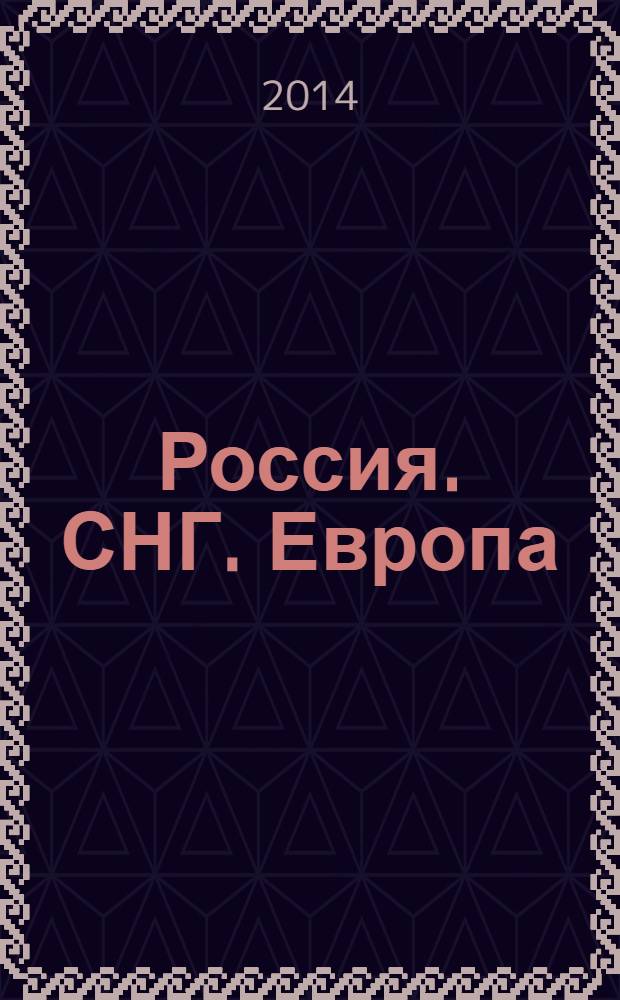Россия. СНГ. Европа : Атлас автомобильных дорог