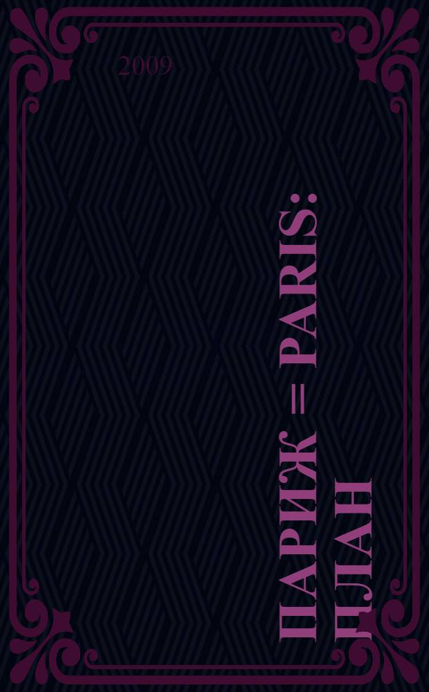 Париж = Paris : План