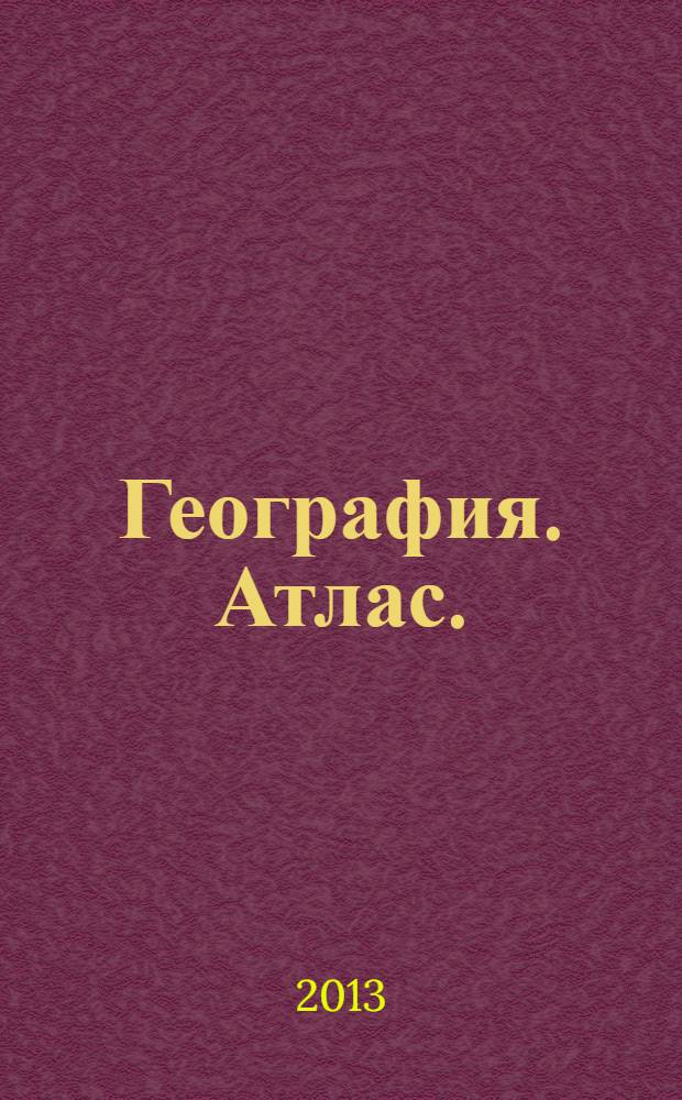География. Атлас. : Введение в географию. Физическая география