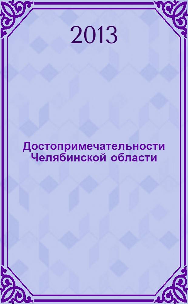 Достопримечательности Челябинской области : Карта