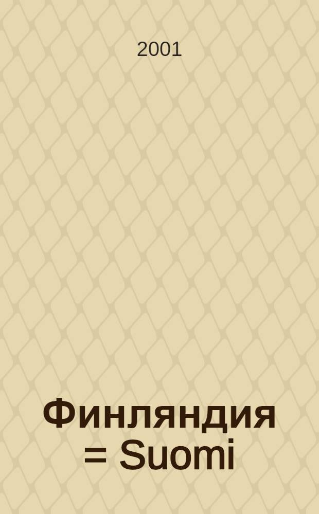 Финляндия = Suomi = Finland : Автодорожная карта : С картами проезда по крупнейшим городам