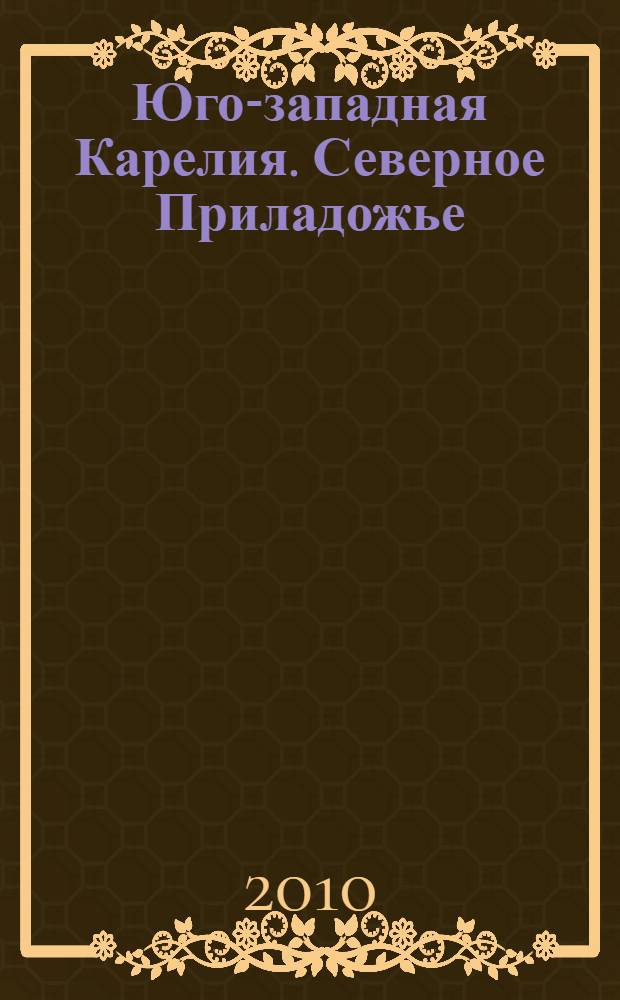 Юго-западная Карелия. Северное Приладожье