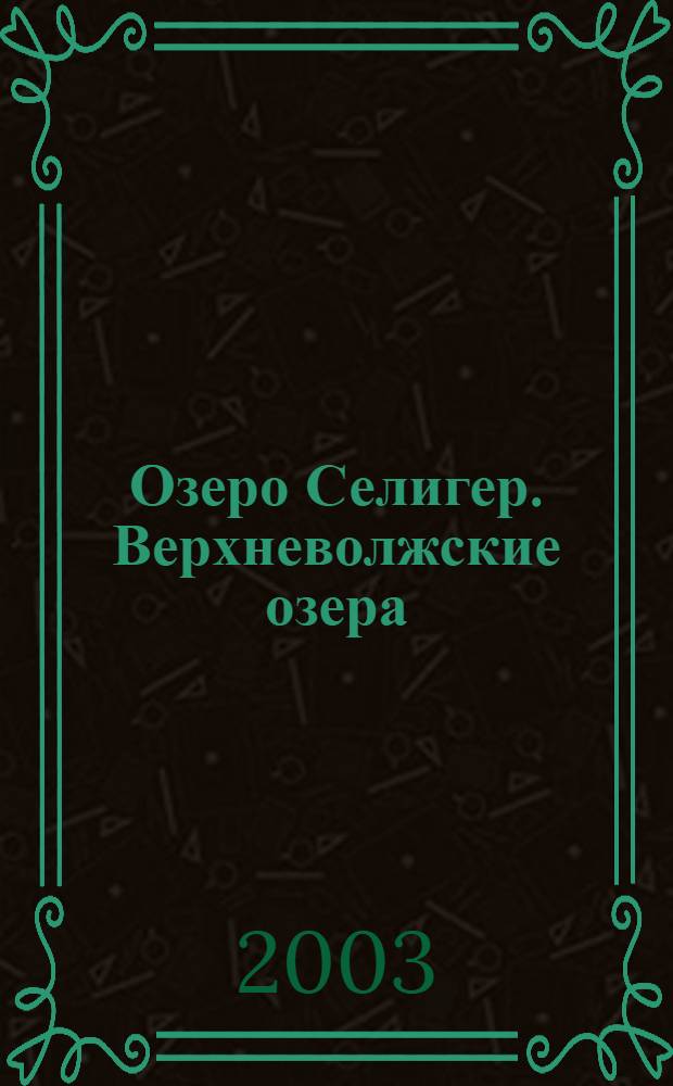 Озеро Селигер. Верхневолжские озера