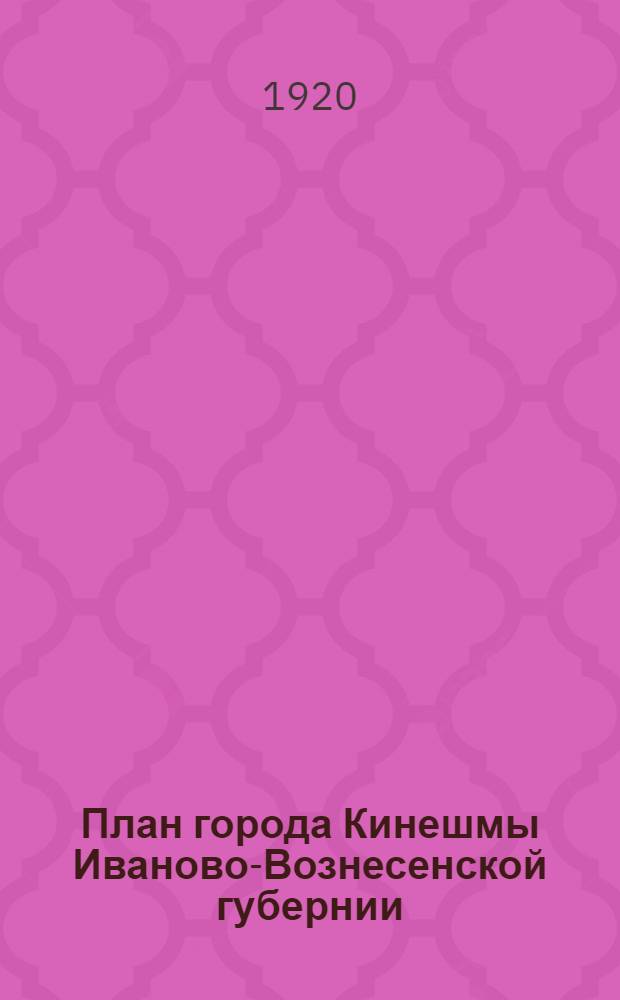 План города Кинешмы Иваново-Вознесенской губернии