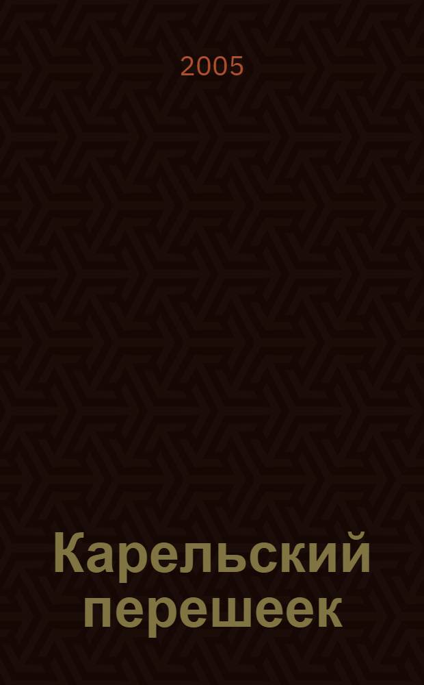 Карельский перешеек : Автодорожная и туристическая карта : С историческими финскимим названиями
