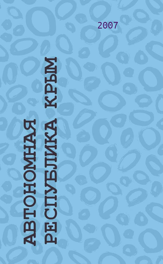 Автономная республика Крым : Автодорожная и туристическая карта