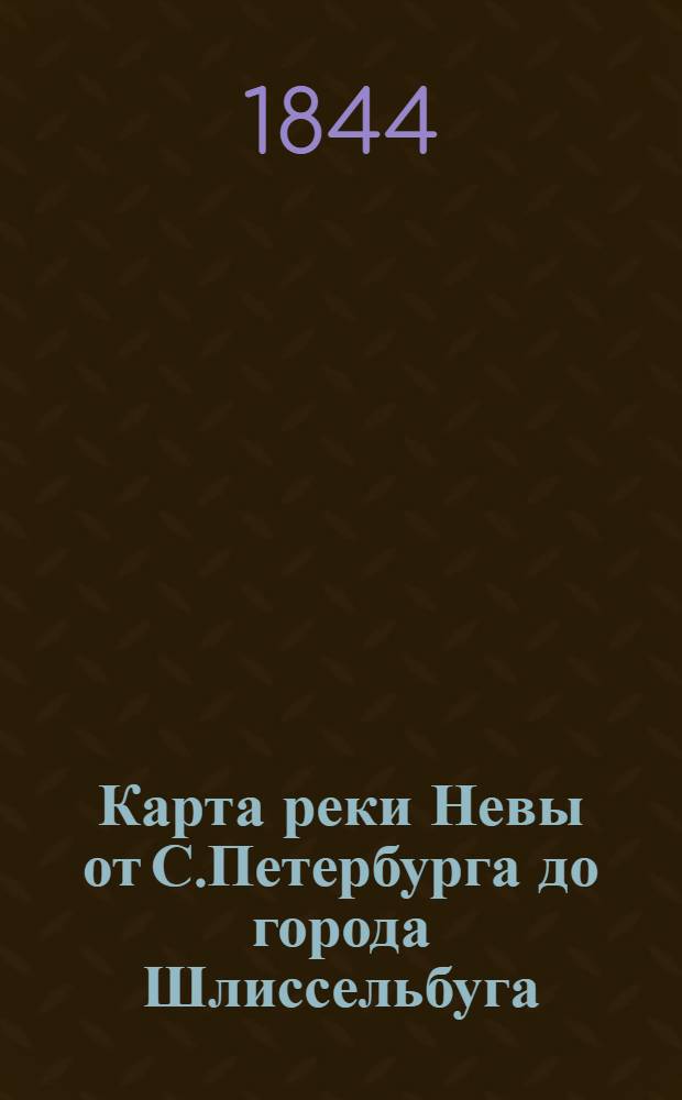 Карта реки Невы от С.Петербурга до города Шлиссельбуга