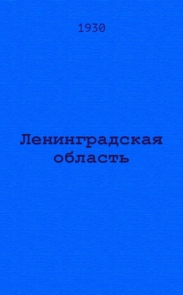 Ленинградская область : Экономический обзор