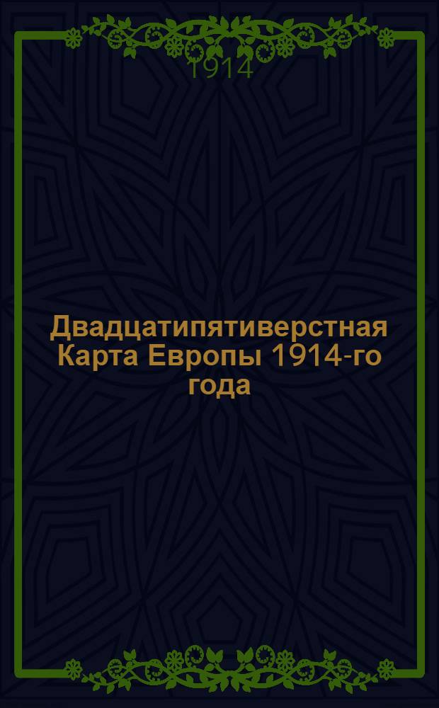 Двадцатипятиверстная Карта Европы 1914-го года
